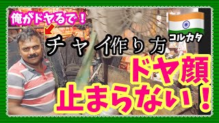 【ドヤ顔選手権❗】コレが本場のインド人のチャイの作り方です❗ 今日ヤバイ奴に会った...