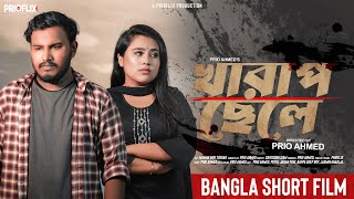 খারাপ ছেলে | Kharap Chele | Bangla Short Film 2023 | Prio Ahmed | Putul Jahan Pori | Prioflix