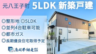 元八王子町 新築一戸建 5LDK ◎整形地 ◎並列4台駐車可能 ◎5LDK ◎都市ガス ◎長期優良住宅取得予定【仲介手数料半額　八王子の不動産】