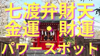 七渡神社(弁財天)【金運・財運のパワースポット】Japan] Nanawatari Shrine [Koto-ku, Tokyo]