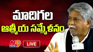 🛑 మాదిగలఆత్మీయ సమ్మేళనం | Manda Krishna Madiga | N9 Media