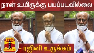 நான் உயிருக்கு பயப்படவில்லை - ரஜினி உருக்கம் | Rajinikanth | Rajini | Rajini Makkal Mandram