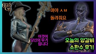 발더스게이트3) 소환수 무기