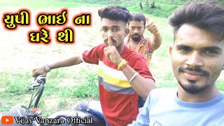 up santroad Comedy l યુપી ભાઈ ના ઘરે થી...l Vijay Vanzara Official