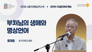 [제5회 서울국제명상엑스포] 선지식·지성인과의 만남 : 동국대학교 총장 윤재웅