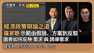 【堅離地政經】經濟戰狼！羅家聰以隧道擠塞問題，示範經濟政策辯論，如何由假說、方案到反駁。了解圖表如何反映需求與誘導需求 (羅家聰博士、CalvinChoy、馮智政＠經濟KFC)