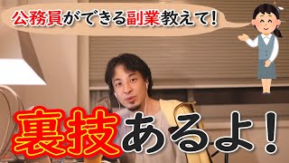 【ひろゆき】公務員ができる副業【切り抜き】