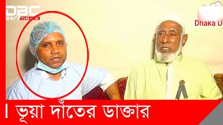 লেখা পড়া নেই, সনদ নেই; তবুও তিনি দাঁতের ডাক্তার!