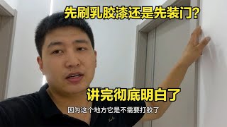 装修先刷乳胶漆还是先装门，有什么区别？师傅讲完彻底明白了