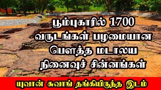 பூம்புகாரில் 1700 வருட பழைய பௌத்த மடாலயம்