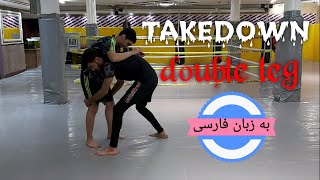 آموزش ام ام ای: زمین زدن حریف با تکنیک دابل لگ | takedown double leg