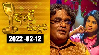 2022-02-12 | අපේ සිංදුව | Ape Sinduwa | @SriLankaRupavahinitv