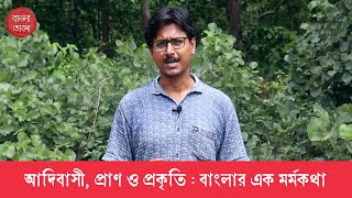 আদিবাসী, প্রাণ ও প্রকৃতি: বাংলার এক মর্মকথা | Adivasi, Life and Nature: An Essence of Bengal #bangla