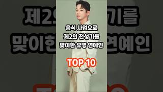 음식 사업으로 제2의 전성기를 맞이한 유명 연예인 TOP 10