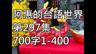 阿惠的台語世界297#700字1_400#台語認證考試#台語語文競賽