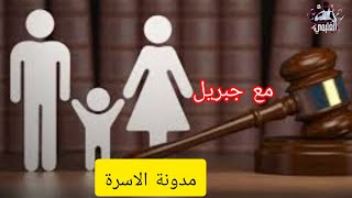 الفكر الاسلاماوي وتعديل مدونة الاسرة