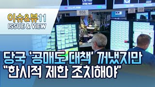 [뉴스후] 당국 '공매도 대책' 꺼냈지만…\