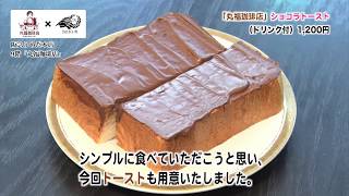 【阪急百貨店】バレンタインチョコレート博覧会2018「丸福珈琲店」×「Dari K(ダリケー)」