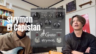 【裏技教えます】strymon El Capistanの裏モードがヤバい