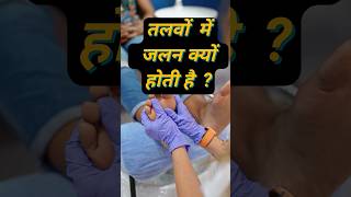 पैरों के तलवों में जलन क्यों होती है | Talwo me jalan ke karan | Talwo me dard ka ilaj | #shortvideo