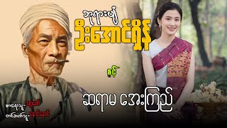 ဘုရားပျံ ဦးအောင်ရှိန် နှင့် ဆရာမအေးကြည် (စာစဉ် / ၂၀)