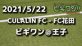 【試合動画】2021年5月22日（土）CULALIN FC - FC花田(ビギワン＠王子）