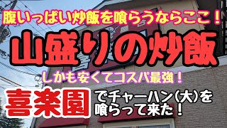 〈第213話〉デカ盛り❗しかもコスパ最強‼️喜楽園でチャーハン(大)を喰らって来た！