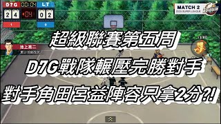 灌籃高手手遊超級聯賽D7G戰隊30勝1負李白(陸服最強阿牧登場)20200718 SLAM DUNK