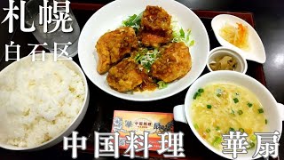 【札幌　白石区】中国料理　華扇/スープおかわり自由の本格中華料理店