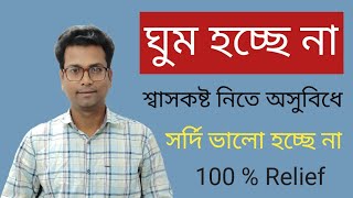 নাকের বিভিন্ন সমস্যা থেকে সমাধান ।। যাদের ঘুমের খুব অসুবিধা তাদেরও এই সমস্যা থেকে সমাধান ।।