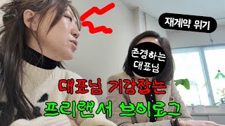 대표님 기강잡는 30대 프리랜서 Vlogㅣ월 850 프리랜서 디렉터의 노동기록ㅣ2024 서울디자인페스티벌 출장