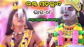 ଭକ୍ତ ପ୍ରହଲ୍ଲାଦ | Bhakta prahallada saranakula| Odia Pauranika Natak IIAma Nayagarh Natak  Epsode_08