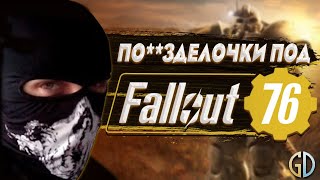 Бес Полезный - Разговорная нарезка под Fallout 76