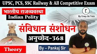 संविधान संशोधन | Constitutional Amendment | Article 368 | | By Pankaj Sir