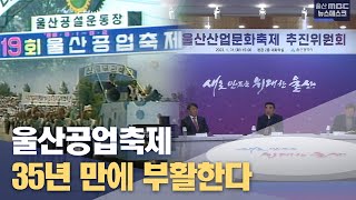 35년 만에 울산공업축제 부활 (2023.01.31/뉴스데스크/울산MBC)