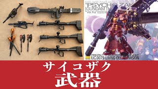 MGサイコザク武器