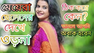 ছেলেদের দেখে মেয়েরা কেন ওড়না ঠিক করে জানলে আপনি ও অবাক হবেন।