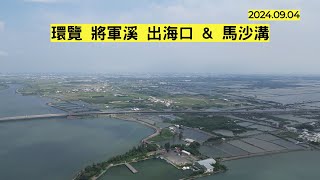 【空拍系列】 環覽 將軍溪 出海口 \u0026 馬沙溝 ／ 台南市將軍區 - 2024.09.04 (Jiangjun District, Tainan City, Taiwan)