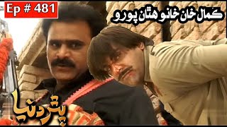 Pathar Duniya Episode 481 Sindhi Drama | Sindhi Dramas 2022