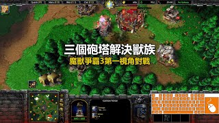 三個砲塔解決獸族 | 魔獸爭霸3第一視角對戰 | war3 solo | 1v1