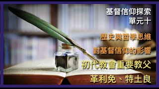 革利免、特土良 初代教會重要教父  單元十 歷史與哲學思維對基督信仰的影響 part6 教會歷史 基督信仰探索 第38集  20211203