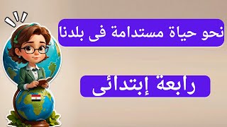 نحو حياة مستدامة فى بلدنا للصف الرابع الابتدائى المنهج الجديد