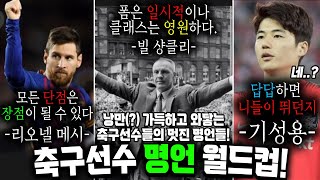 실력만큼 멋있는(?) 그들의 낭만 가득한 축구선수 명언! | 축구선수 명언 이상형 월드컵