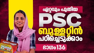 പുതിയ PSC ബുള്ളറ്റിൻ | Part 136 | Kerala PSC | Ad Hoc Learning | Ad Hoc PSC | LDC 2024 | Ad Hoc