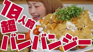 【BIG EATER】Over 10 servings  Bang Bang Chicken! 【MUKBANG】【RussianSato】