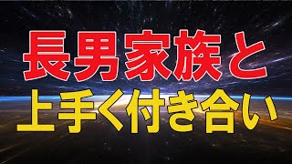 【テレフォン人生相談 】🌜 長男家族と上手く付き合いたいがつまずく59才母の嘆き!テレフォン人生相談、悩み