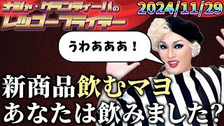 【公式】2024.11.29 ナジャ・グランディーバのレツゴーフライデー #218