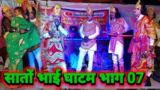 सातों भाई घाटम भाग 07 | Jamun Rai 9631531104 | videshiya nach program | nach program | bidesiya nach