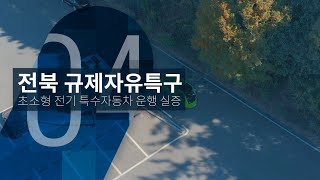 전북 친환경자동차규제자유특구 1차년도_04. 초소형 전기 특수자동차 운행 실증