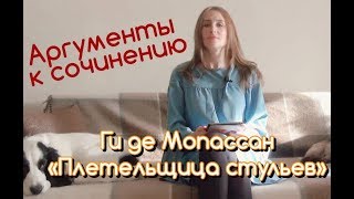 Аргументы к сочинению. Ги де Мопассан. Плетельщица стульев